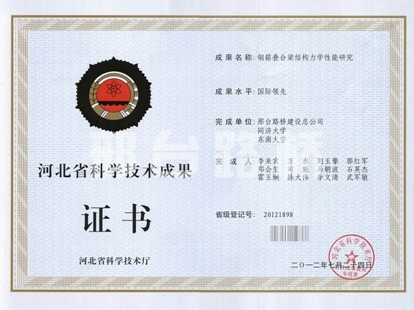 钢箱叠合梁结构力学性能研究科技技术成果证书