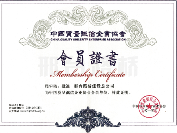 中国质量诚信企业协会会员证书