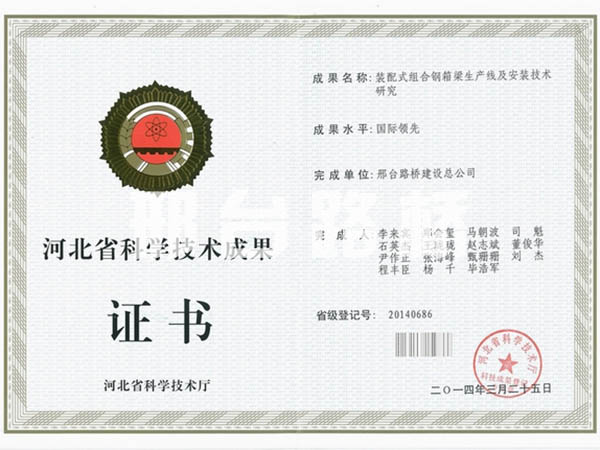 装配式组合钢箱梁生产线及安装技术研究成果证书