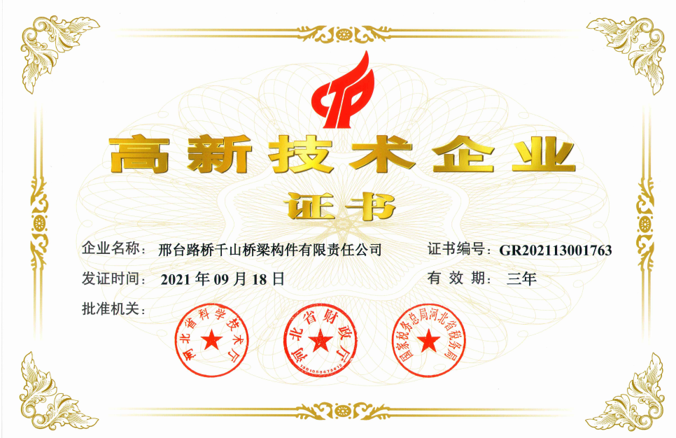 高新技术企业